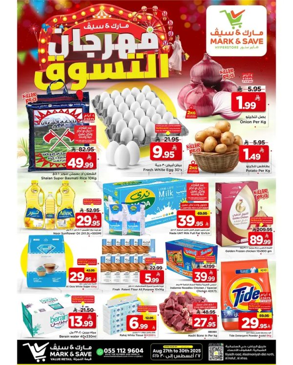 عروض مارك اند سيف الأحساء من 27 حتى 30 أغسطس 2025 مهرجان التسوق