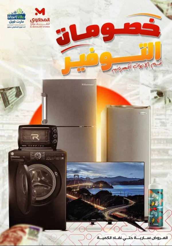 عروض المحلاوى ستورز ومارت فييل من 5 أغسطس 2025 أجهزة كهربائية