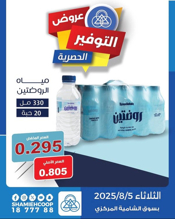 عرض جمعية الشامية والشويخ الثلاثاء 5 أغسطس 2025 عروض التوفير