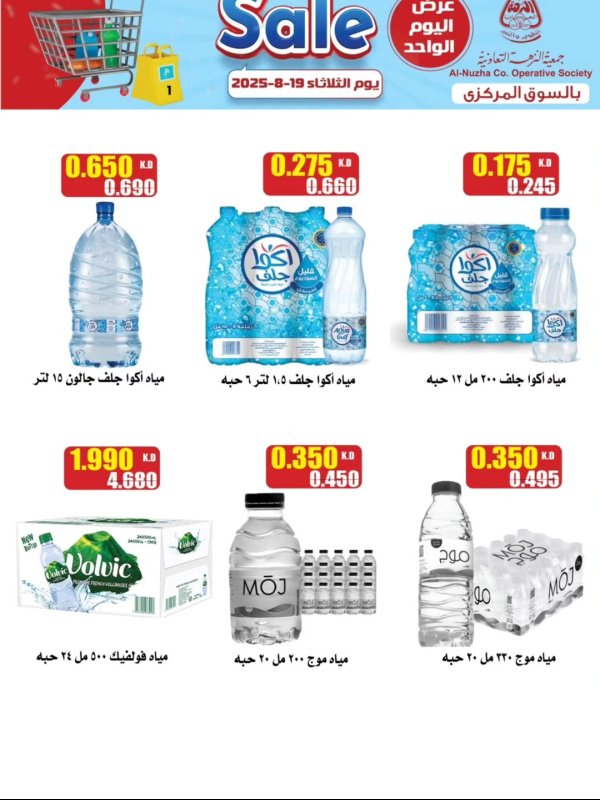 عروض جمعية النزهة اليوم الثلاثاء 19 أغسطس 2025 تخفيضات السوق المركزى