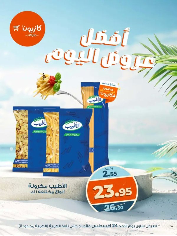 عروض كازيون ماركت اليوم الأحد 24 أغسطس 2025 أفضل عروض كازيون اليوم