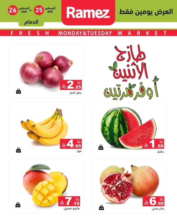عروض رامز السعودية من 25 حتى 26 أغسطس 2025 صفقات الطازج