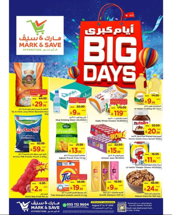 عروض مارك اند سيف الأحساء من 3 حتى 5 أغسطس 2025 أيام كبرى