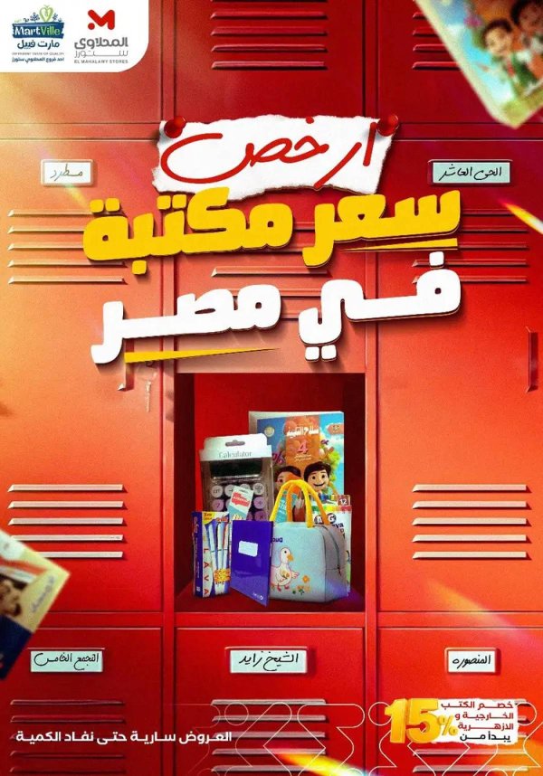 عروض المحلاوى ستورز ومارت فييل من 10 أغسطس 2025 العودة إلى المدرسة