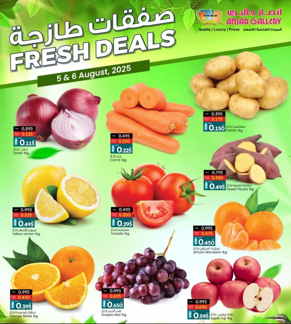 عروض أنصار جاليرى البحرين من 5 حتى 6 أغسطس 2025 صفقات طازجة