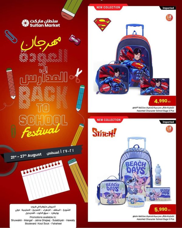 عروض سلطان ماركت الكويت من 21 حتى 27 أغسطس 2025 العودة إلى المدارس