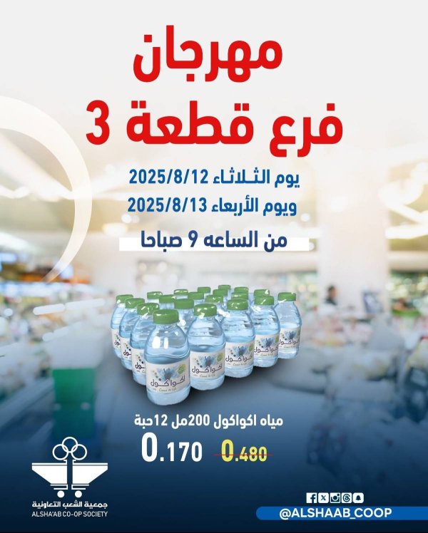 عروض جمعية الشعب الكويت من 12 حتى 13 أغسطس 2025 مهرجان فرع 3