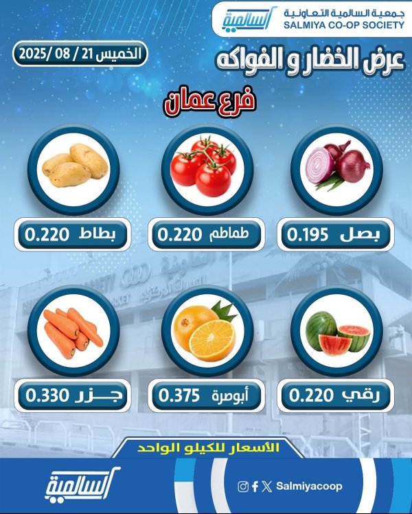 عروض جمعية السالمية فرع عمان الخميس 21 أغسطس 2025 خضار وفاكهة