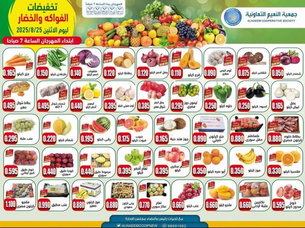 عروض جمعية النعيم التعاونية الإثنين 25 أغسطس 2025 خضار وفاكهة