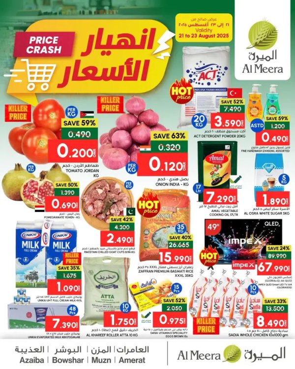 عروض الميرة عمان من 21 حتى 23 أغسطس 2025 انهيار الأسعار