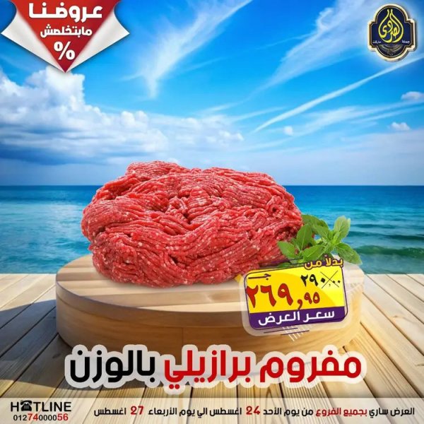 عروض الصردى جملة ماركت  الأحد 24 أغسطس 2025 عروض اليوم الواحد