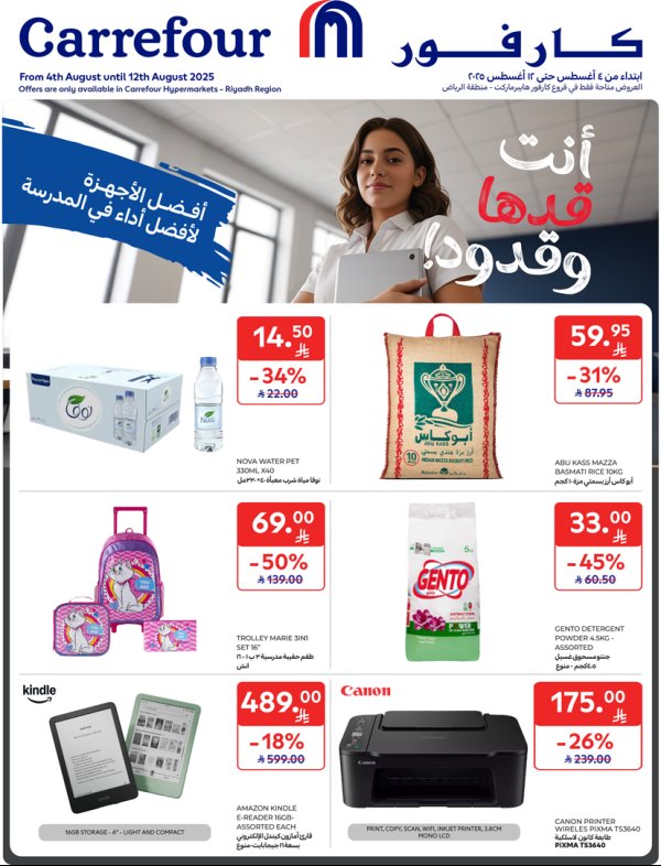 عروض كارفور هايبر ماركت الرياض حتى 12 أغسطس 2025 العودة الى المدرسة