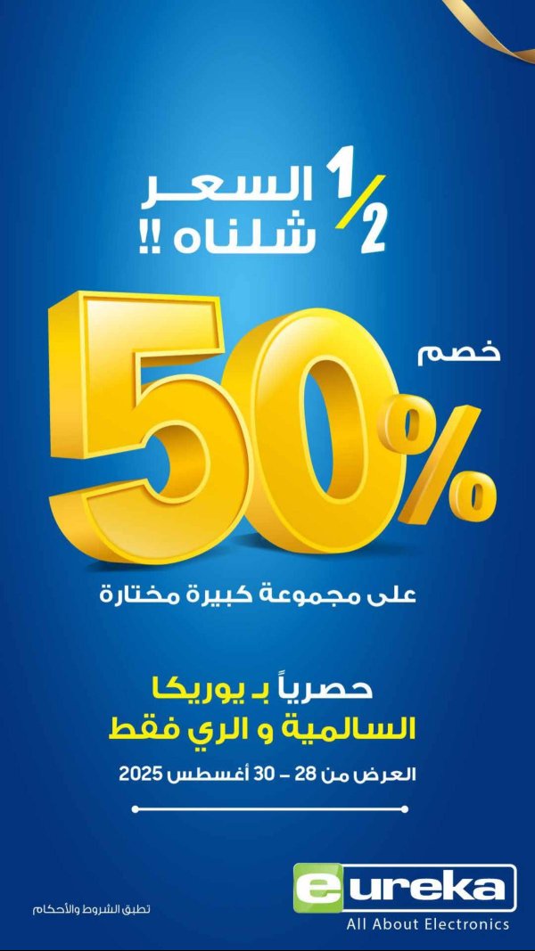 عروض يوريكا الكويت السبت 30 أغسطس 2025 الموبيل اللابتوب الأجهزة