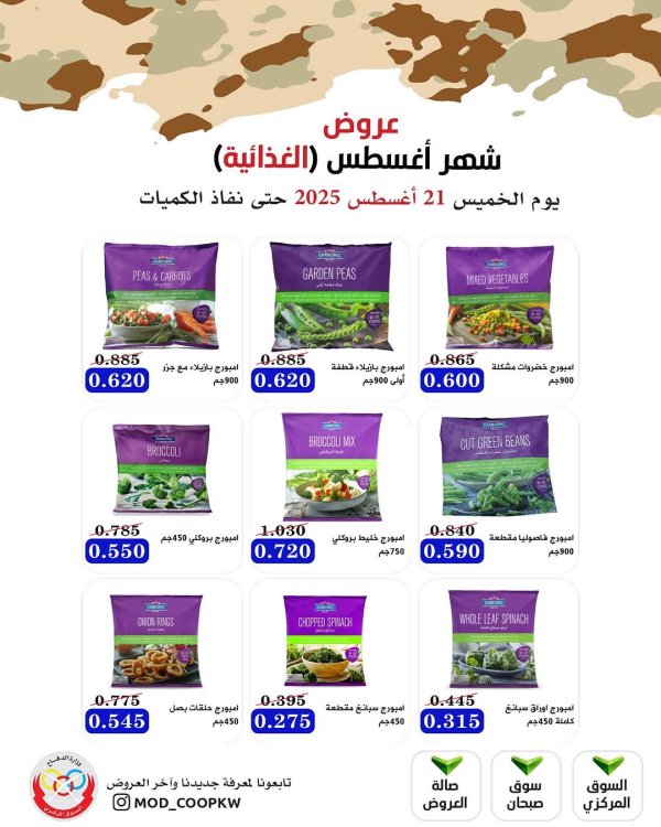 عروض جمعية وزارة الدفاع الإستهلاكية الخميس 21 أغسطس 2025 الغذائية والمنظفات