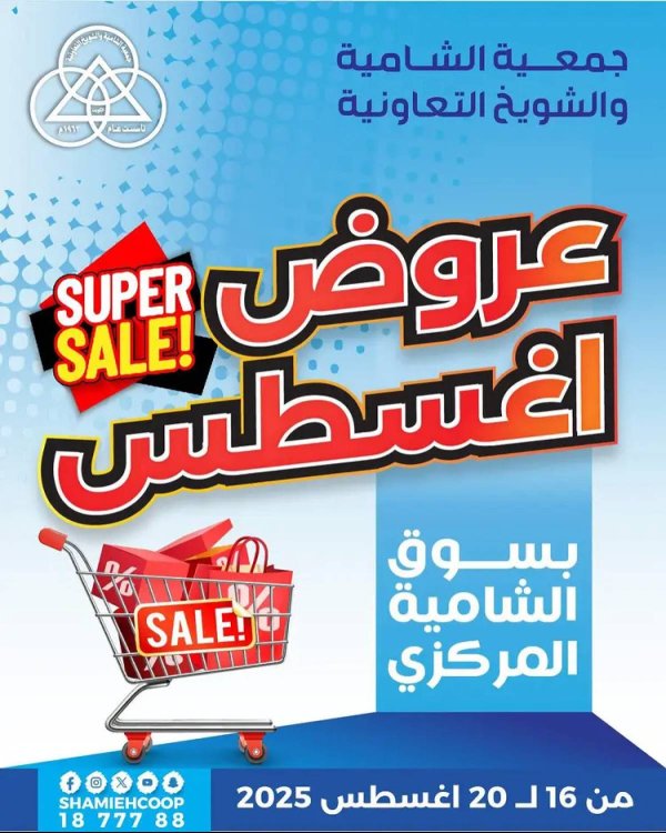 عروض جمعية الشامية والشويخ من 16 حتى 20 أغسطس 2025 عروض أغسطس