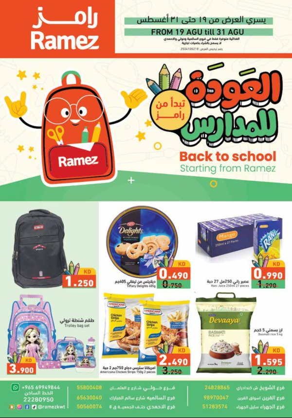 عروض أسوق رامز الكويت من 19 حتى 31 أغسطس 2025 العودة للمدارس