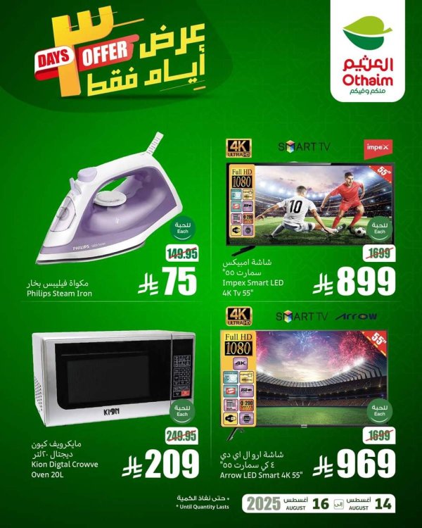 عروض أسواق العثيم السعودية  من 14 حتى 16 أغسطس 2025 نهاية الإسبوع