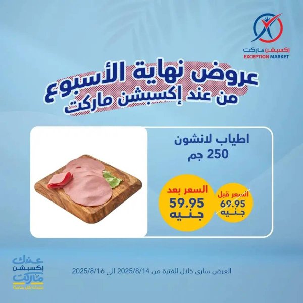 عروض إكسبشن ماركت من 14 حتى 16 أغسطس 2025 عروض نهاية الأسبوع