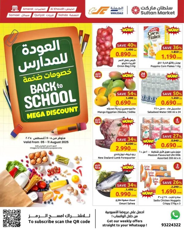 عروض مركز سلطان عمان من 5 حتى 11 أغسطس 2025 العودة للمدارس