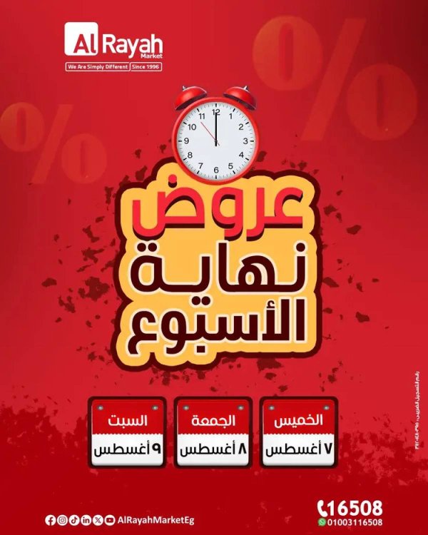 عروض الراية ماركت من 7 حتى 9 أغسطس 2025 عروض الويك إند