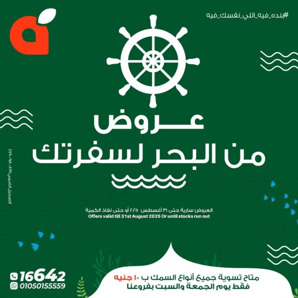 عروض بنده مصر من 21 حتى 31 أغسطس 2025 عروض الأسماك