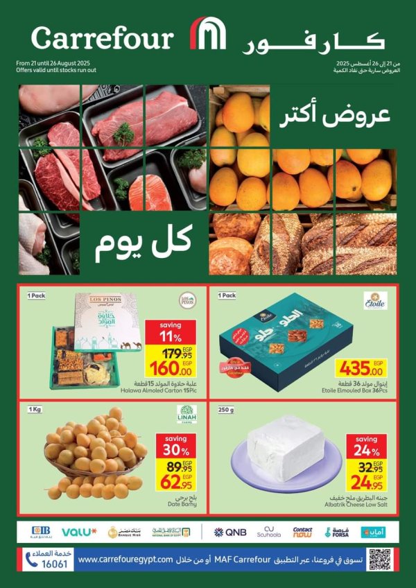 عروض كارفور مصر من 21 حتى 23 أغسطس  2025 عروض الفريش فود