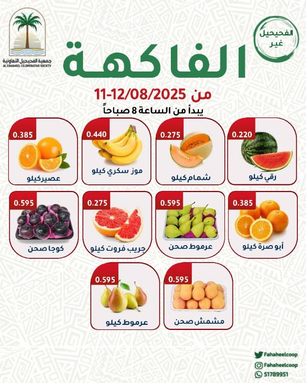 عروض جمعية الفحيحيل التعاونية من 11 حتى 12 أغسطس 2025 عروض الطازج