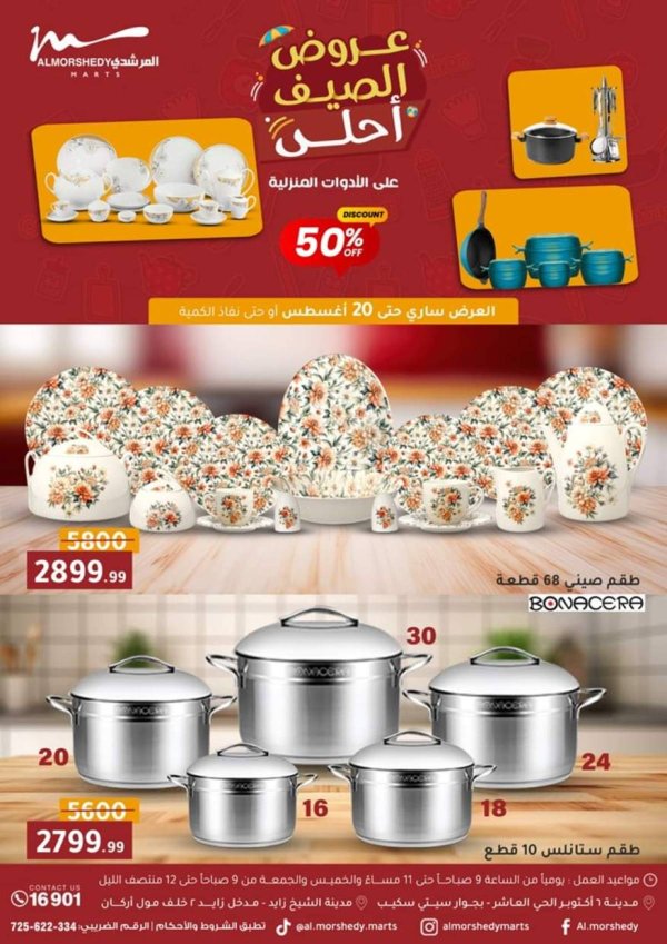 عروض أسواق المرشدى 6 أكتوبر حتى 20 أغسطس 2025 أدوات منزلية
