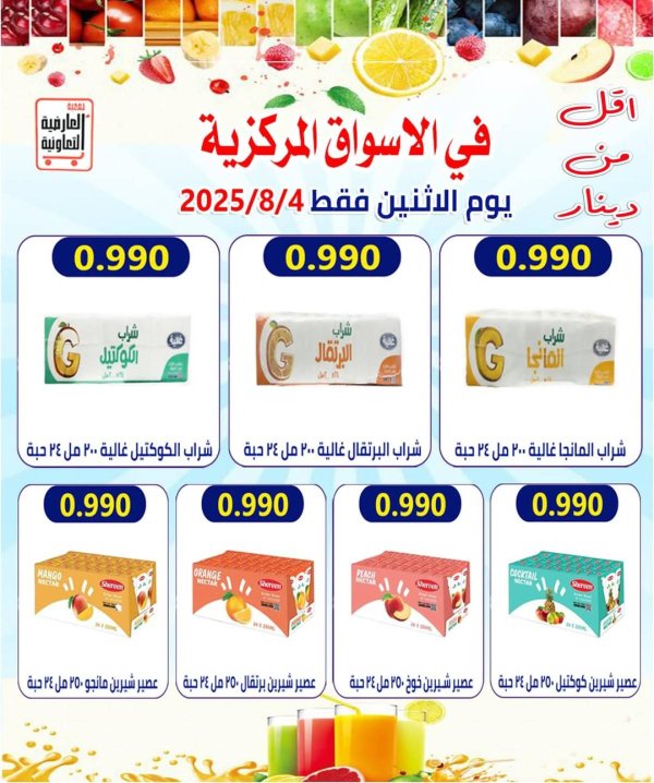 عروض جمعية العارضية التعاونية الأثنين 4 أغسطس 2025 السوق المركزى