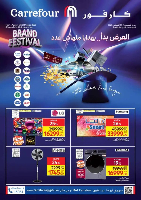 عروض كارفور مصر من 4 حتى 12 أغسطس 2025 عروض الماركات الكبرى