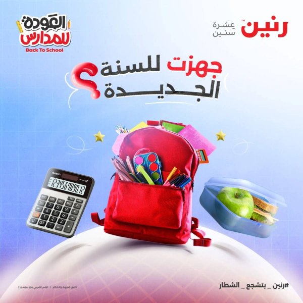 عروض رنين يوم الأحد 17 والاثنين 18 أغسطس 2025 العودة الى المدرسة