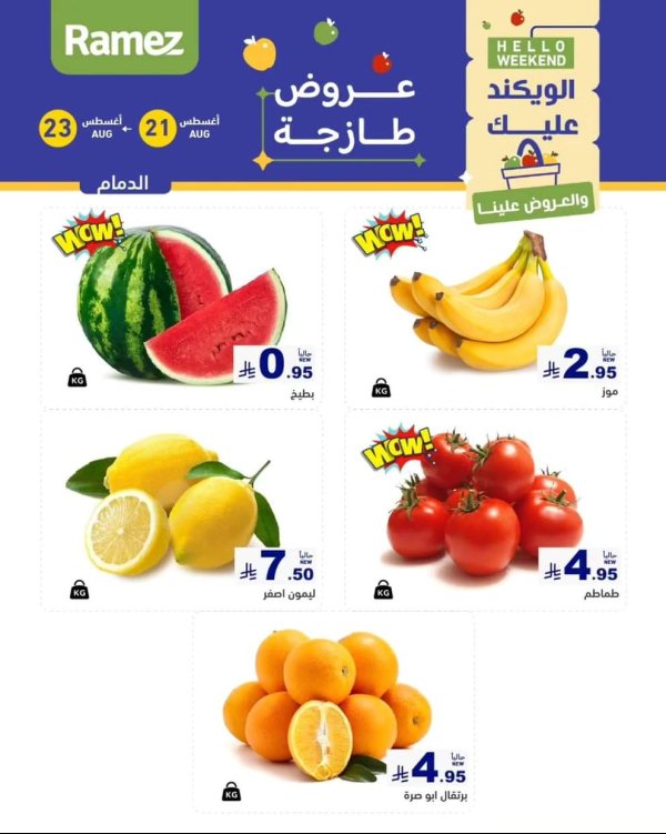عروض رامز السعودية من 21 حتى 23 أغسطس 2025 صفقات الطازج