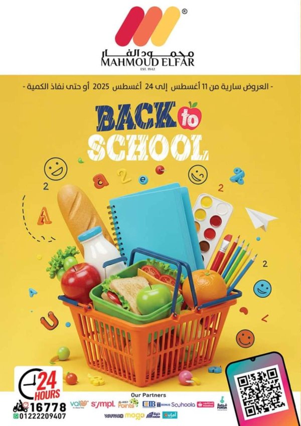 عروض محمود الفار ماركت من 11 حتى 24 أغسطس 2025 العودة إلى المدارس