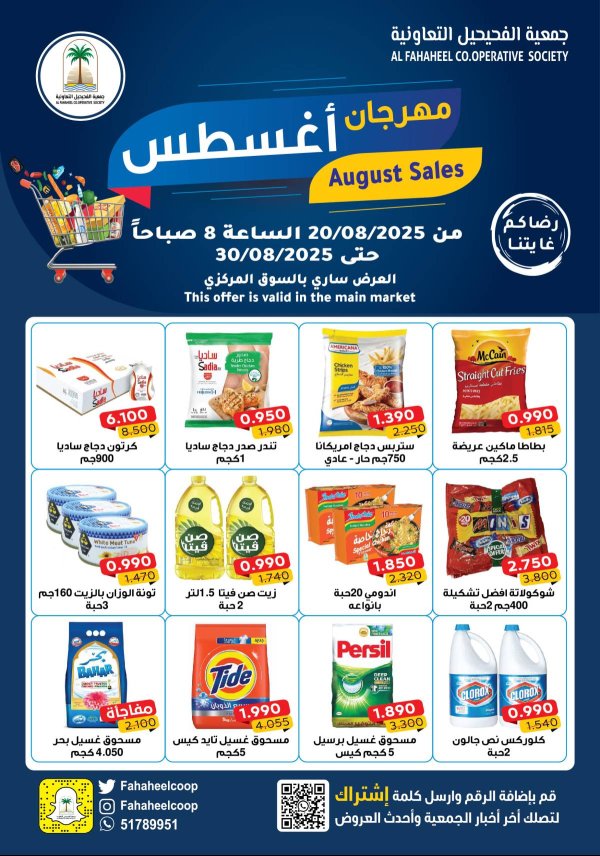 عروض جمعية الفحيحيل التعاونية حتى 30 أغسطس 2025 مهرجان أغسطس
