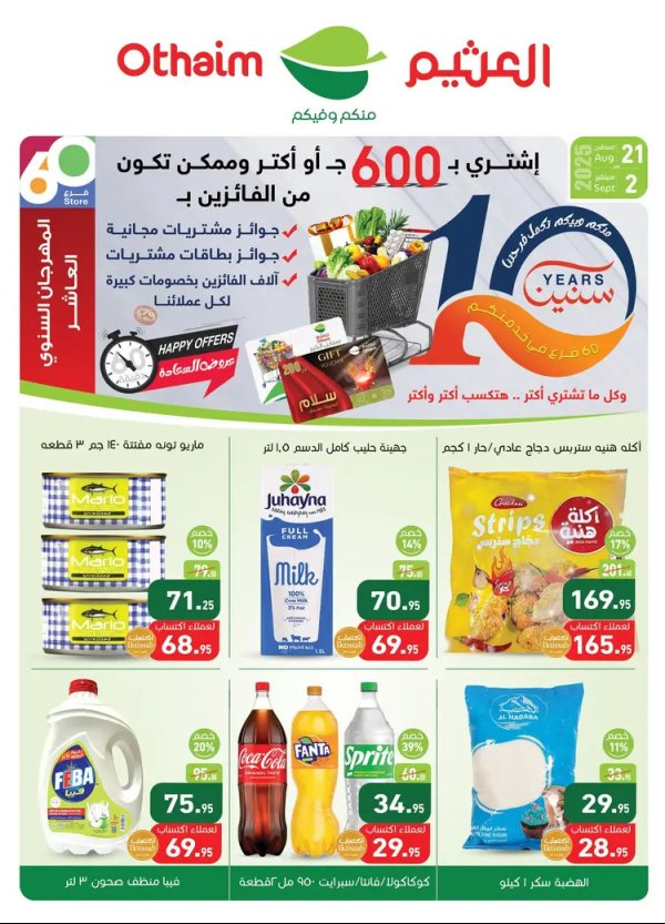 عروض أسواق العثيم مصر حتى 2 سبتمبر 2025 المهرجان السنوى