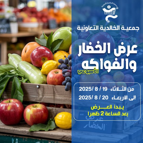 عروض جمعية الخالدية من 19 حتى 20 أغسطس 2025 الخضار والفاكهة