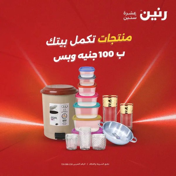 عروض رنين يوم الثلاثاء 26 أغسطس 2025 عرض 100 جنية أدوات منزلية