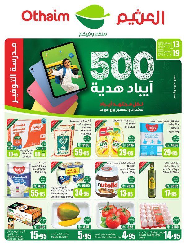 عروض ركن العثيم السعودية من 13 حتى 19 أغسطس 2025 مدرسة التوفير