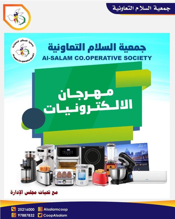 عروض جمعية السلام التعاونية من 11 أغسطس 2025 مهرجان الإلكترونيات
