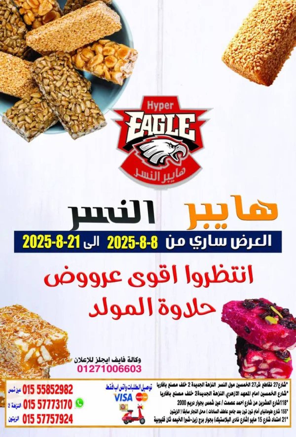 عروض هايبر النسر من 8 حتى 21 أغسطس 2025 المولد النبوى