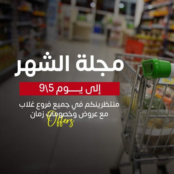 عروض أسواق غلاب الفيوم حتى 5 سبتمبر 2025 مجلة الشهر