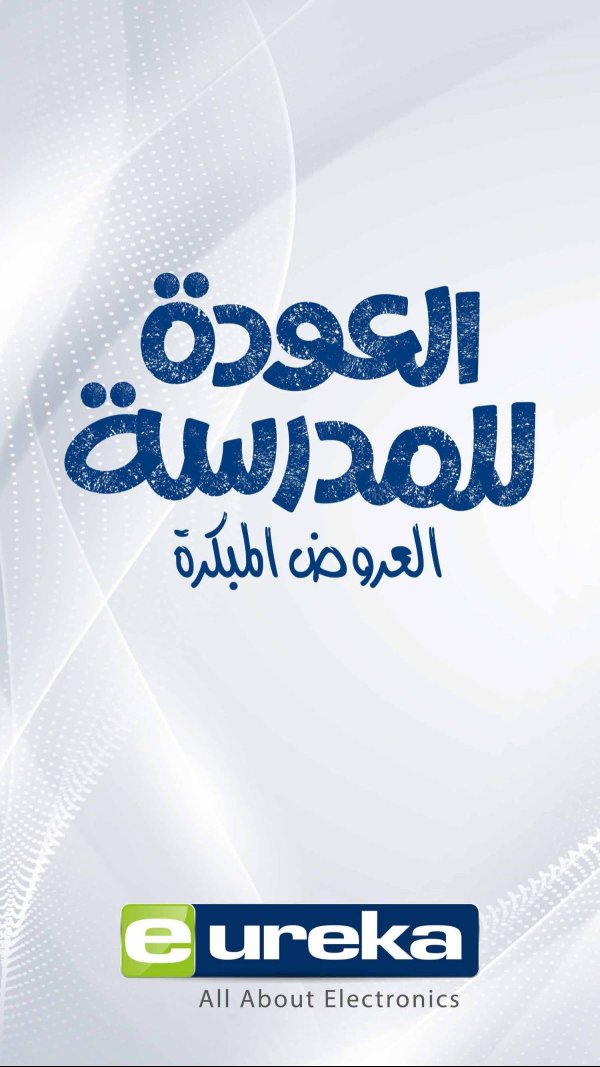 عروض يوريكا الكويت الاحد 10 أغسطس 2025 الموبيل اجهزة التكييفات
