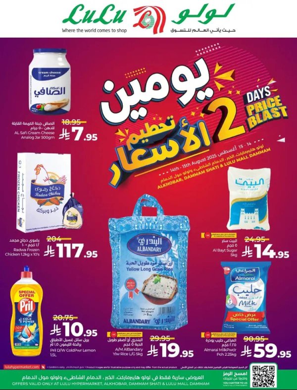 عروض لولو هايبر ماركت الشاطي و مول الدمام  من 14 حتى 15 أغسطس 2025 تحطيم الأسعار