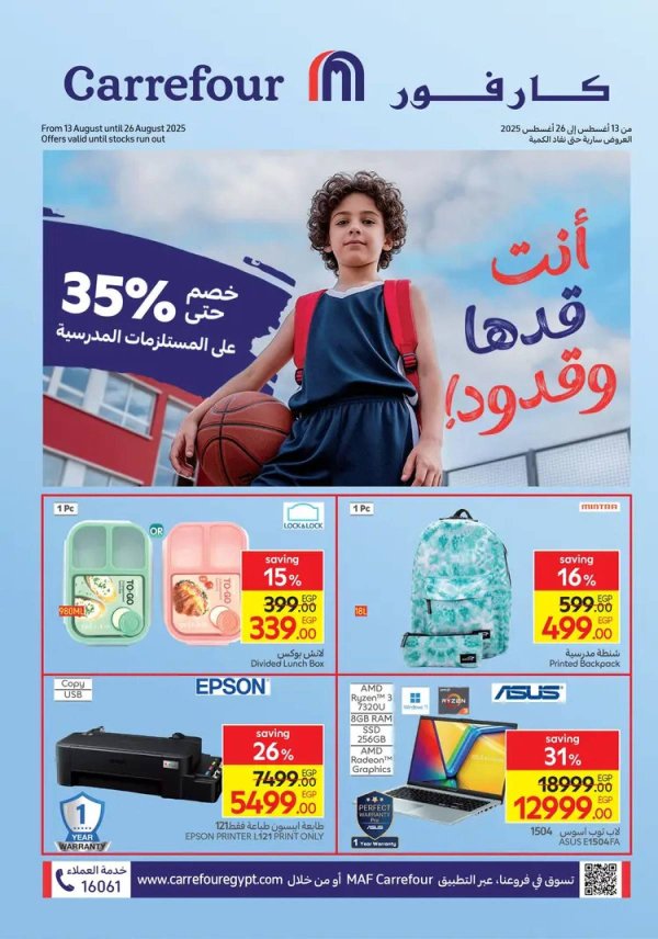 عروض كارفور مصر من 13 حتى 26 أغسطس 2025 العودة إلى المدارس