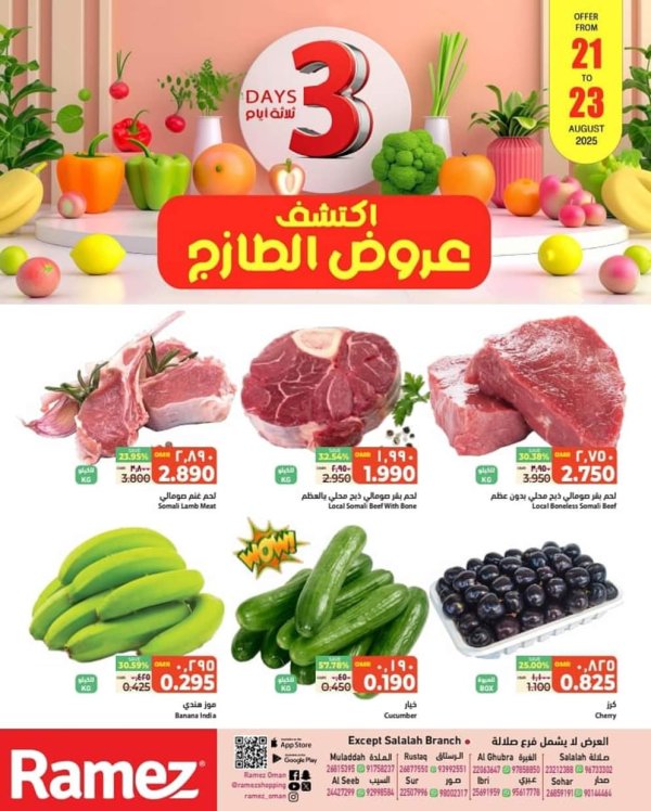 عروض رامز عمان ما عدا صلالة حتى 23 أغسطس 2025 عروض الطازج