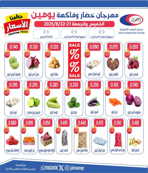عروض جمعية الجهراء الكويت من 21 حتى 22 أغسطس 2025 خضار وفاكهة