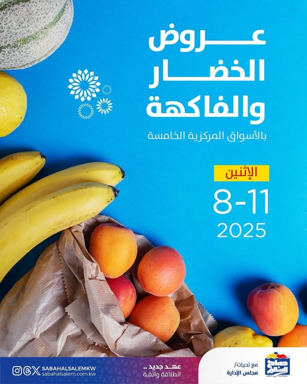 عروض جمعية على صباح السالم الاثنين 11 أغسطس 2025 الخضار والفاكهة