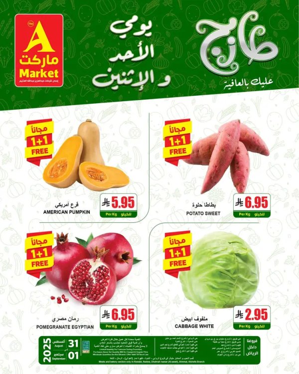 عروض ايه ماركت الرياض حتى 1 سبتمبر 2025 عروض الطازج