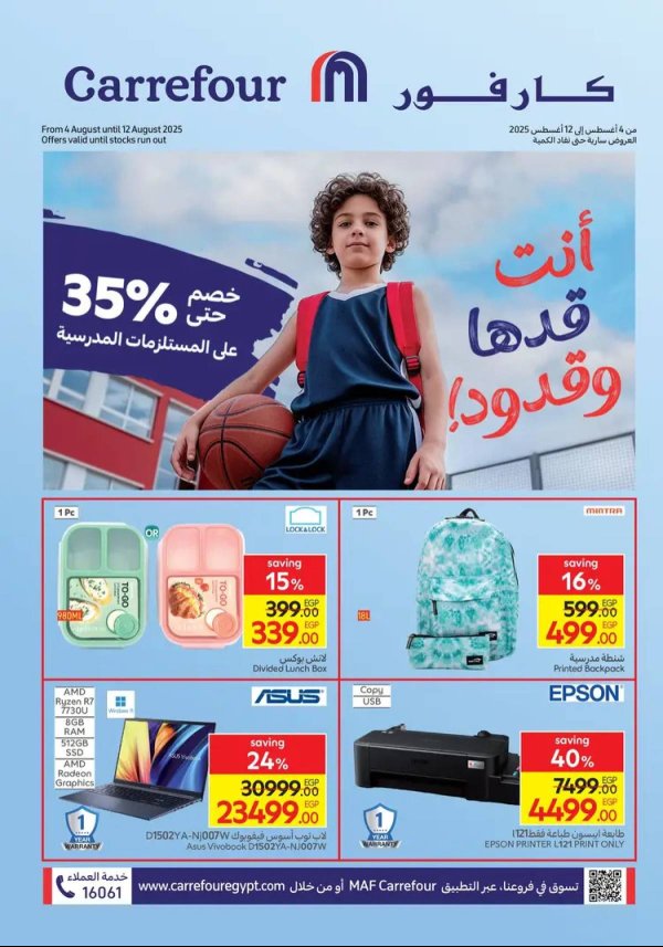 عروض كارفور مصر من 4 حتى 12 أغسطس 2025 العودة إلى المدارس