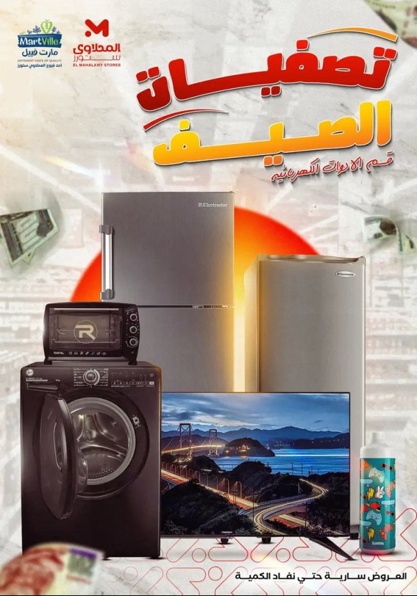 عروض المحلاوى ستورز ومارت فييل من 19 أغسطس 2025 تصفيات الصيف